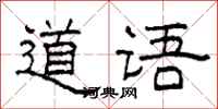 柯春海道語隸書怎么寫
