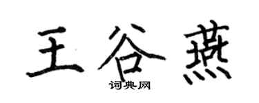 何伯昌王谷燕楷書個性簽名怎么寫