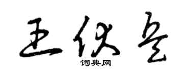 曾慶福王伏兵草書個性簽名怎么寫