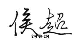 駱恆光侯超行書個性簽名怎么寫