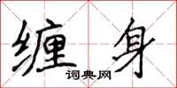 侯登峰纏身楷書怎么寫