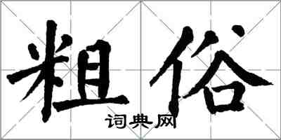 翁闓運粗俗楷書怎么寫