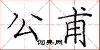 龐中華公甫楷書怎么寫