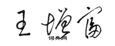 駱恆光王增富草書個性簽名怎么寫