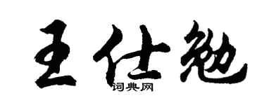 胡問遂王仕勉行書個性簽名怎么寫