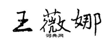 曾慶福王薇娜行書個性簽名怎么寫