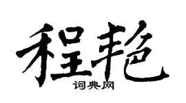 翁闓運程艷楷書個性簽名怎么寫