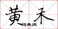 侯登峰黃禾楷書怎么寫