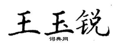 丁謙王玉銳楷書個性簽名怎么寫