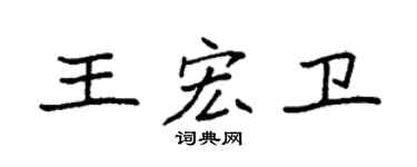 袁強王宏衛楷書個性簽名怎么寫