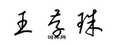 梁錦英王存珠草書個性簽名怎么寫