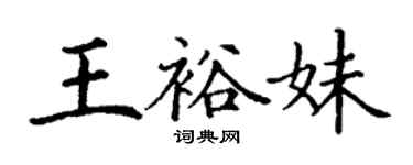 丁謙王裕妹楷書個性簽名怎么寫