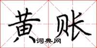 荊霄鵬黃賬楷書怎么寫