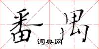 黃華生番禺楷書怎么寫