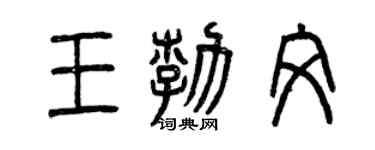 曾慶福王勃文篆書個性簽名怎么寫