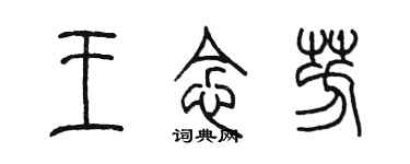 陳墨王念芳篆書個性簽名怎么寫