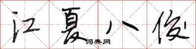 段相林江夏八俊行書怎么寫