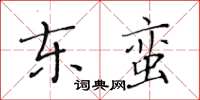 黃華生東蠻楷書怎么寫