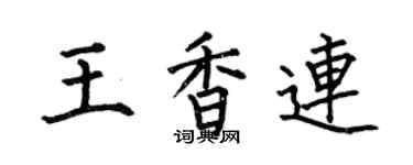 何伯昌王香連楷書個性簽名怎么寫