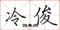 田英章冷俊楷書怎么寫