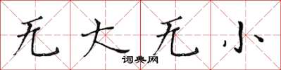 黃華生無大無小楷書怎么寫