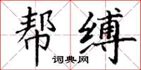 丁謙幫縛楷書怎么寫