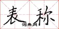 侯登峰表稱楷書怎么寫