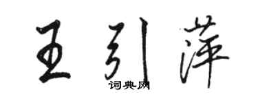 駱恆光王引萍行書個性簽名怎么寫