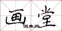 侯登峰畫堂楷書怎么寫