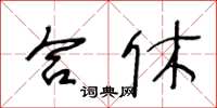 王冬齡合休草書怎么寫