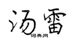 曾慶福湯雷行書個性簽名怎么寫