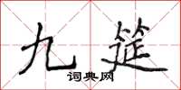 侯登峰九筵楷書怎么寫