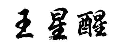 胡問遂王星醒行書個性簽名怎么寫