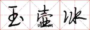 段相林玉壺冰行書怎么寫