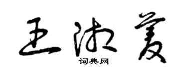 曾慶福王湘菱草書個性簽名怎么寫