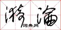 王冬齡漪淪草書怎么寫