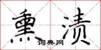 侯登峰熏漬楷書怎么寫