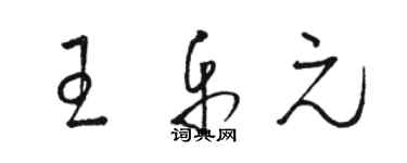 駱恆光王樂元草書個性簽名怎么寫