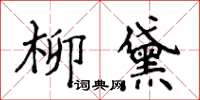 侯登峰柳黛楷書怎么寫