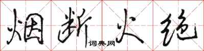 駱恆光煙斷火絕行書怎么寫