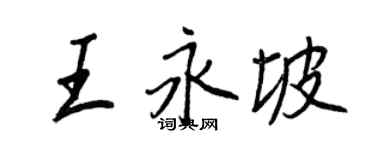 王正良王永坡行書個性簽名怎么寫