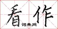 何伯昌看作楷書怎么寫