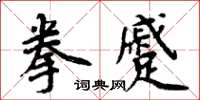 周炳元拳蹙楷書怎么寫