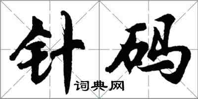 胡問遂針碼行書怎么寫