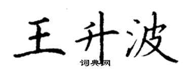 丁謙王升波楷書個性簽名怎么寫