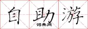 黃華生自助游楷書怎么寫