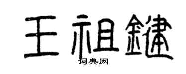 曾慶福王祖鍵篆書個性簽名怎么寫