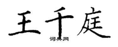 丁謙王千庭楷書個性簽名怎么寫