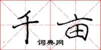 侯登峰千畝楷書怎么寫