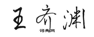 駱恆光王齊淵行書個性簽名怎么寫